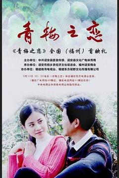 青梅之恋