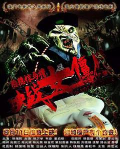 隐隐惊马槽之决战女僵尸