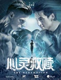 心灵救赎