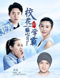 校花的贴心学霸