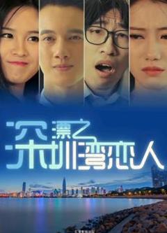 深漂之深圳湾恋人