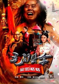 毛驴县令之宛如格格