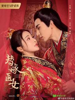 替嫁医女第二季