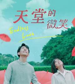 天堂的微笑