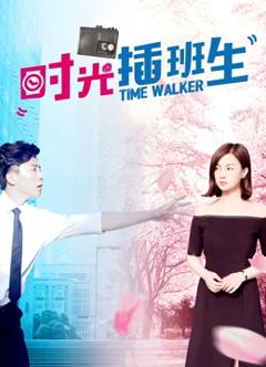 时光插班生