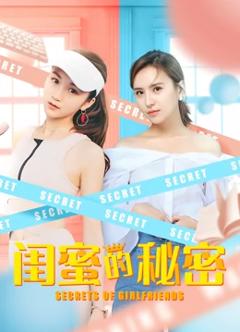 闺蜜的秘密