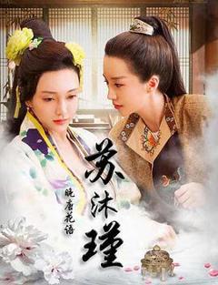 晚唐花语苏沐瑾