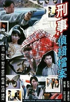 刑事侦缉档案1国语