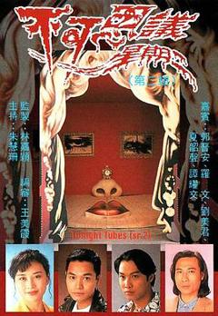 不可思议星期二粤语