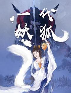 一代妖狐