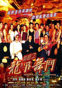 舞厅2之龙争舞斗