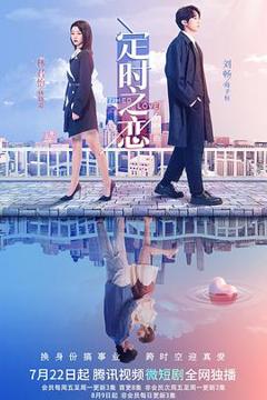《定时之恋》