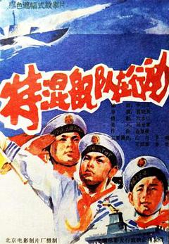 特混舰队在行动