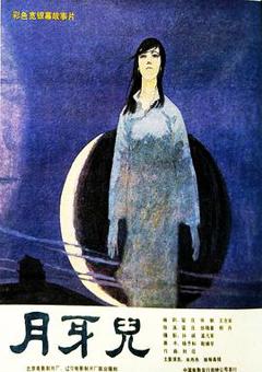 月牙儿