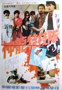 《神龙特技队》