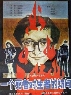 一个死者对生者的访问