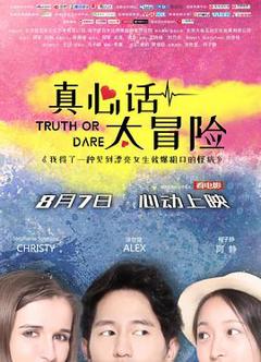 真心话太冒险