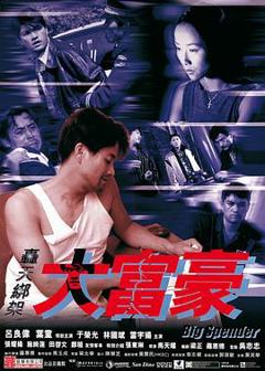 轰天绑架大富豪