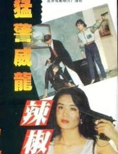 猛警威龙辣椒妹