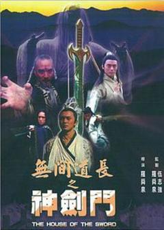 无间道长之神剑门