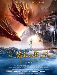 笑八仙之韩湘子捉妖