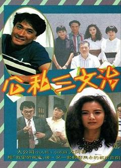 公私三文治粤语