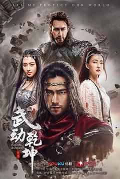 武动乾坤之英雄出少年