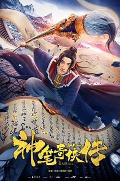 《神笔奇侠传》