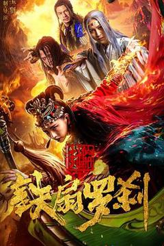 封仙册之铁扇罗刹