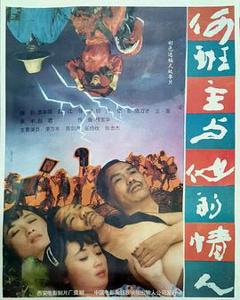 何班主和他的情人