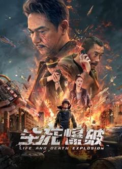 生死爆破