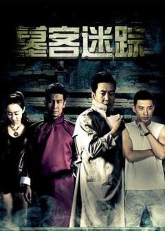 《墓客迷踪》