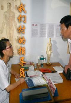 我们村的指导员
