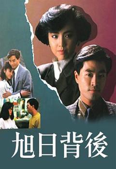 旭日背后粤语1988