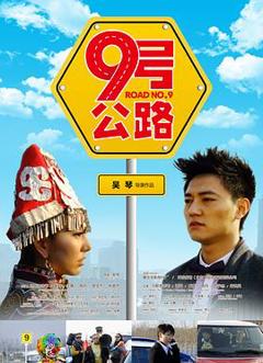 九号公路