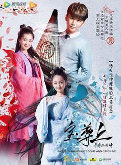 宝尊上，你来抓我呀（上）