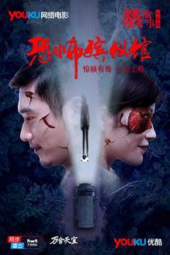 骇故事之恐怖殡仪馆