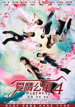 爱情公寓4