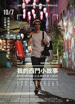 我的西门小故事