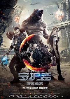 守护者：世纪战元