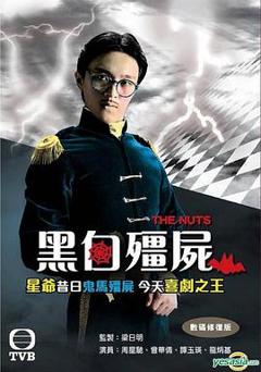 黑白僵尸第二部