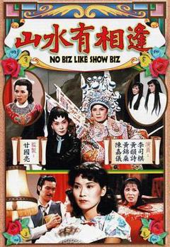 山水有相逢粤语