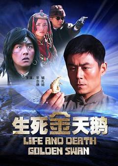 生死金天鹅