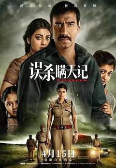 误杀瞒天记