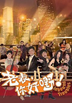 老表，你好嘢！国语