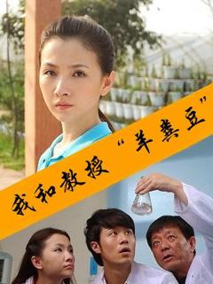 我和教授羊粪豆