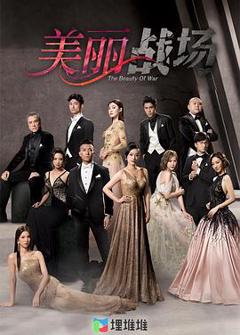 美丽战场粤语