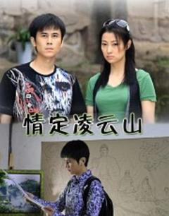 情定凌云山