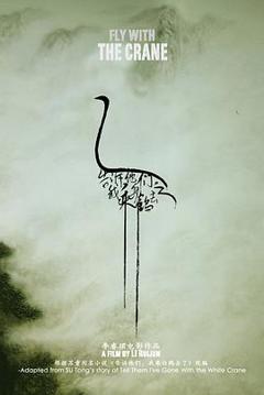 告诉他们，我乘白鹤去了