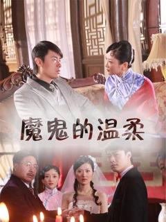 魔鬼的温柔